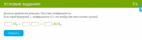 Допиши уравнение реакции. Расставь коэффициенты. Если перед формулой — коэффициент «1», то ячейку дл