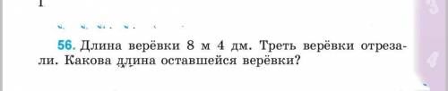 Длина веревки 8 м 4 дм. Треть веревки отрезали. Какова длина оставшейся верёвки?