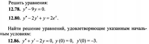 Решить дифференциальные уравнения 2 порядка.Если не сложно, ответы от руки