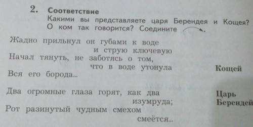 Какими вы представляете царя Берендея и Кощея? О ком так говорится? Соедените стрелкой. ​