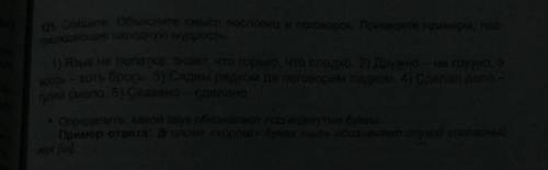 Спишите Объясните смысл пословиц и поговорок Приведите пример подтверждающий народную мудрость​