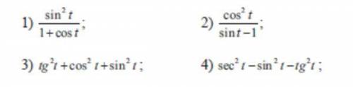 Упростите выражения. Синус,косинус