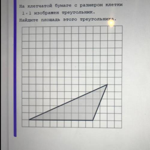 На клеточной бумаге с размером 1x1 изображён треугольник. Найдите площадь этого треугольника