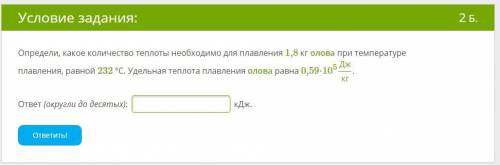 Определи, какое количество теплоты необходимо для плавления 1,8 кг олова при температуре плавления,