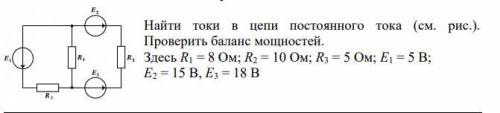 Найти токи в цепи постоянного тока (см. рис.). Проверить баланс мощностей. Здесь R1 = 8 Ом; R2 = 10