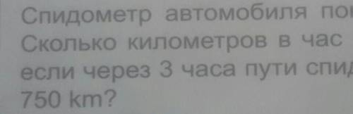 спидометр автомобиля показывает 540 км сколько километров в час ехал автомобиль, если через 3 часа п