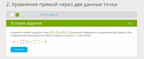 На данной прямой находятся точки M(1;2) и B(2;1). Определи коэффициенты в уравнении этой прямой. (Ес