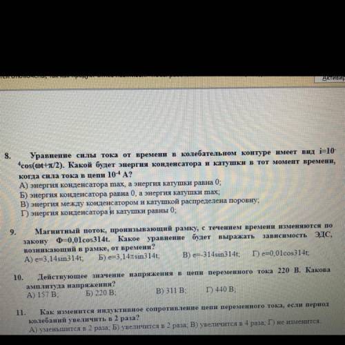 Уравнение силы тока от времени в колебательном контуре имеет вид i=10^4cos(wt+п/2) (прикреплю фото).