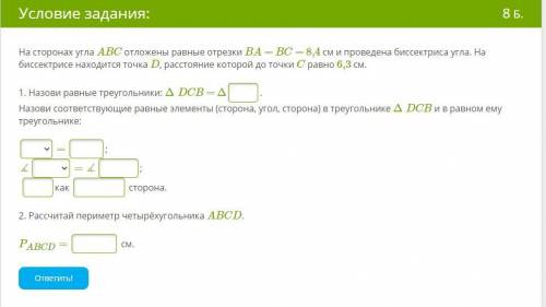 На сторонах угла ABC отложены равные отрезки BA = BC = 8,4 см и проведена биссектриса угла. На биссе