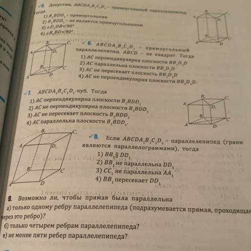 Если ABCDA1B1C1D1 - параллелепипед (грани являются параллелограммами), тогда: 1. BB1 || DD1 2. BB1 н