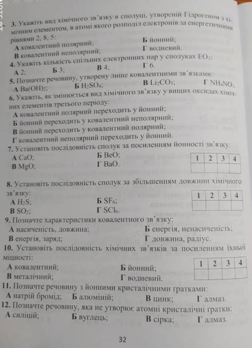 Узагальнення знань з теми Хімічний зв'язок і будова речовин . До ть будь ласка дуже потрібно на за