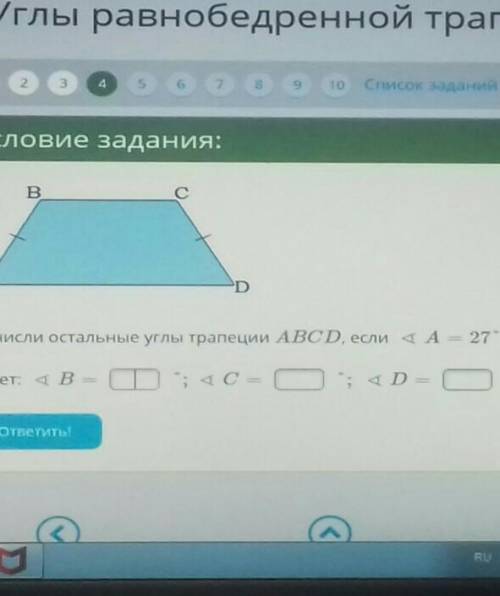 Вычесли остальные углы трапеции АБСД если угл А = 27°ответить угл В =? Угл С = ? угл Д = ?​