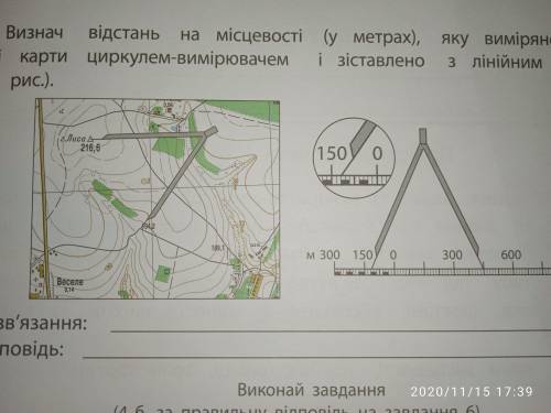 Визнач відстань на місцевості (у метрах), яку вимірюють на фрагменті карти циркулем-вимірювачем і зі