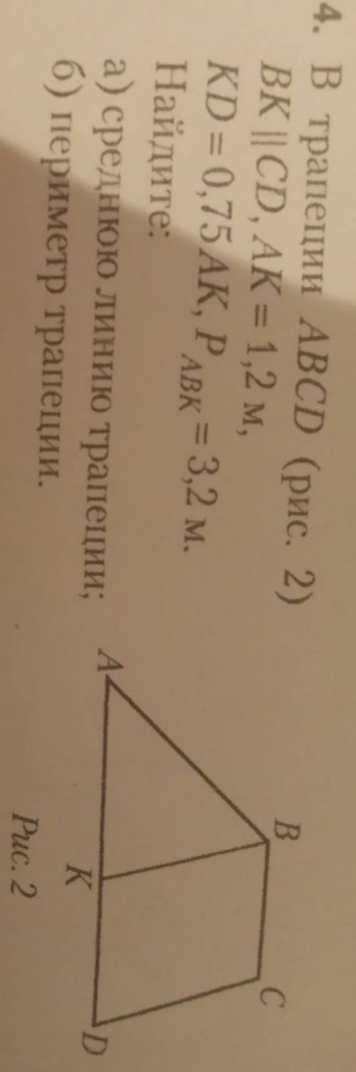 4. В трапеции ABCD (рис. 2) BK||CD, AK=1,2м,KD=0,75AK, периметр ABK=3,2м.Найдите:а) среднюю линию тр