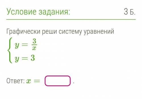 Графически реши систему уравнений {y=3/x y=3​