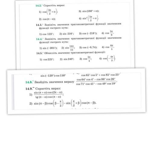 Розв'язати задачі №№ 14.2, 14.5 ( в 3, 4 завданнях спочатку радіанну міру кута перетворіть у градуси