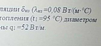 с гидравликой :< Определить необходимую толщину тепловой изоляции б из (л из =0,08 Вт/(м*цельсия)