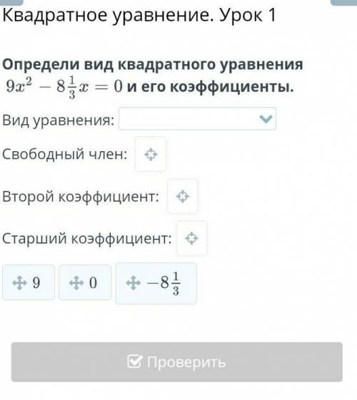 Определи вид квадратного уравнения и его коэффициенты.