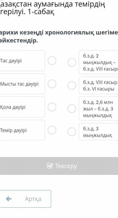 Тарихи кезеңді хронологиялық шегімен сәйкестендір.Скажит​