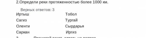 Определи реки протяженностью более 1000км ​