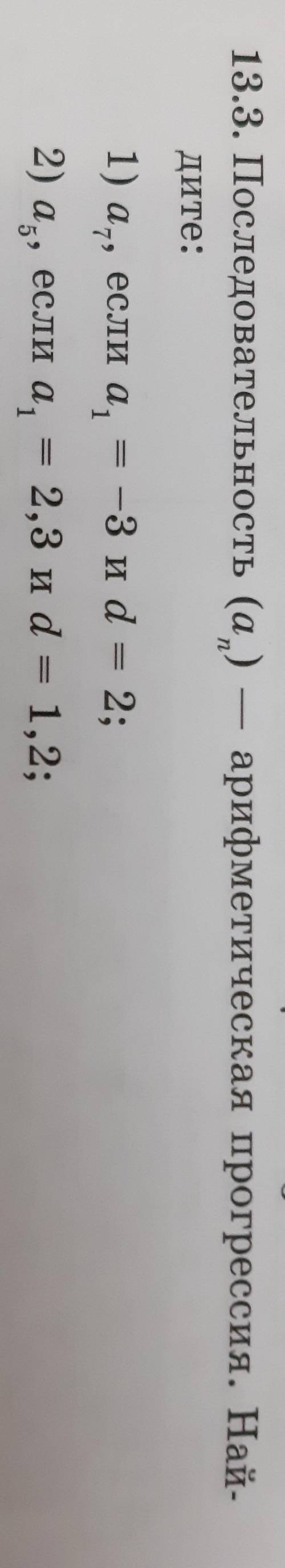 Последовательность (а ) - арифметическая прогрессия. найдите: 2) а 5 , если а,1 = 2,3 и = 1,2; Под ц