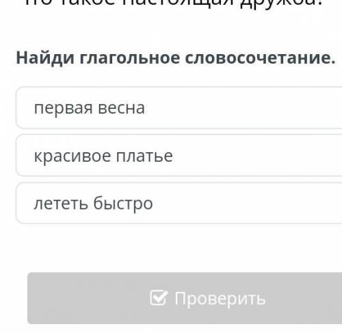 Найди глагольное словочитание. Первая веснаКрасивое платьеЛететь быстро​