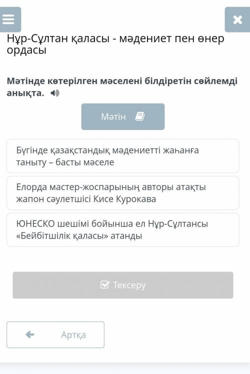 Нұр-Сұлтан қаласы - мәдениет пен өнер ордасы Мәтінде көтерілген мәселені білдіретін сөйлемді анықта.