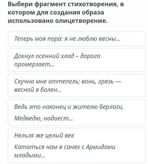 Выбери фрагмент стихотворения, в котором для создания образа использовано олицетворение. ​