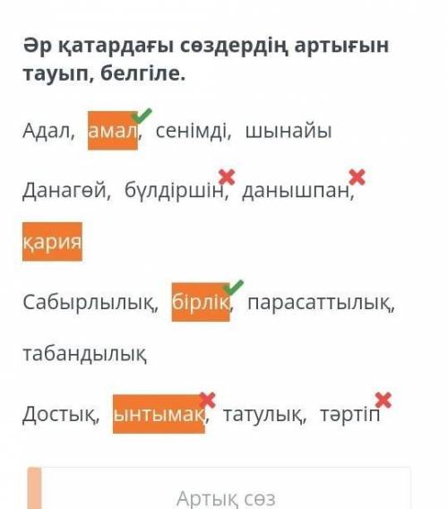 Әр қатардағы сөздердің артығын тауып, белгіле. Адал, амал, сенімді, шынайыДанагөй, бүлдіршін, данышп