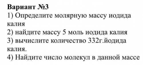 1)Оприделите молярную массу иодида калия 2)Найдите массу 5 моль иодида калия 3)Вычеслить количество