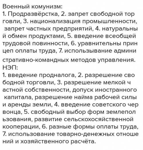 Сравни политику «Военного коммунизма» и Новую экономическу политику по критериям данным в органайзер