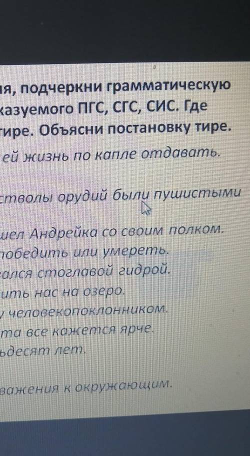 запиши предложение подчеркни грамматическую основу, укажи тип сказуемого ПГС,СГС, СИС. Где необходим