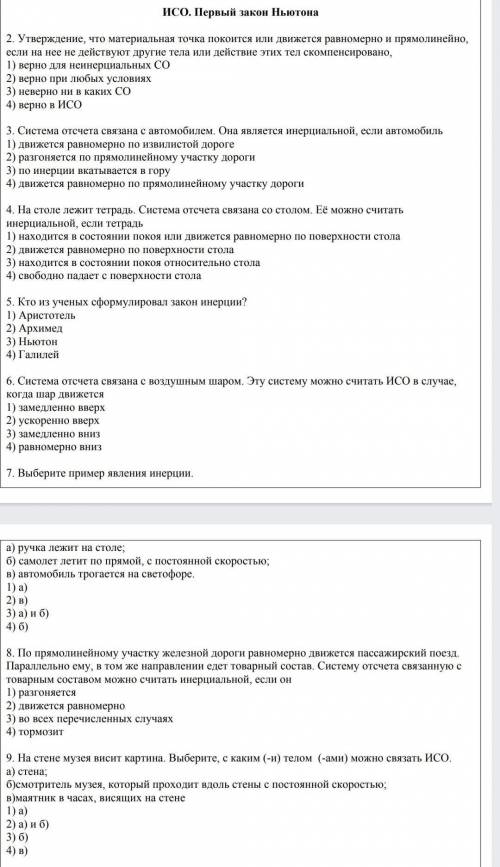 ИСО. Первый закон Ньютона2. У верждение, что материальная или движется равномерно и прямолинейно, се