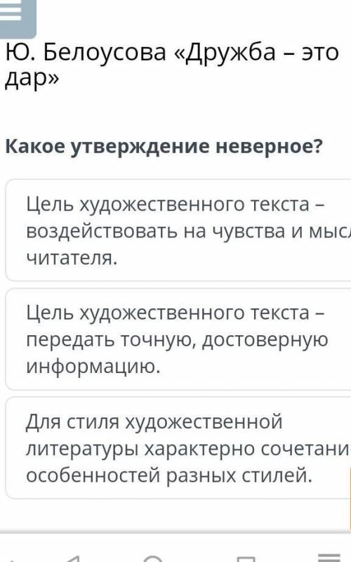 Ю. Белоусова «Дружба – это дар»Какое утверждение неверное? билимленд​