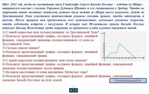 решите! Шёл 2941 год, когда по настоянию мага Гендальфа Серого Бильбо Беггинс - хоббит из Шира - отп