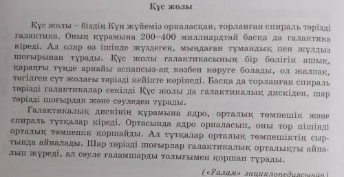 4-тапсырма. Мәтінді оқып, түсінгеніңді айт. Көтерілген мәселені өз ойың- мен жалғастыр. Сөз тіркесте