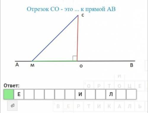 Отрезок CO- это... к прямой AB​