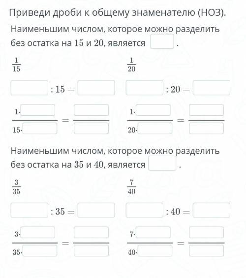 Приведи дроби к общему знаменателю (НОЗ). Наименьшим числом, которое можно разделить без остатка на 