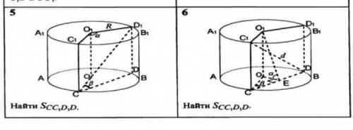 Найти площадь cc1d1d цилиндр, подробно на фото (задания 5 и 6)