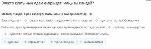 Электр қуатының адам өміріндегі маңызы қандай? Мәтінді тыңда. Тірек сөздерді мағынасына сай орналаст