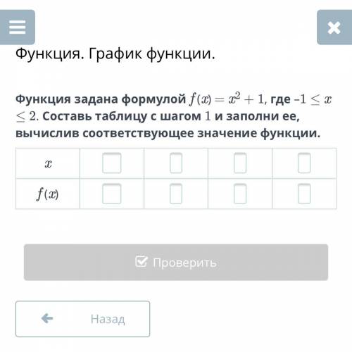 Функция задана формулой f(х) = х2 + 1, где -1< х < 2. Составь таблицу с шагом 1 и заполни ее,