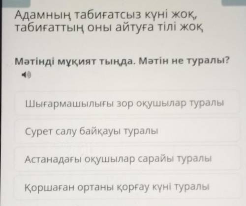 Адамның табиғатсыз күні жоқ, табиғаттың оны айтуға тілі жоқМәтінді мұқият тыңда. Мәтін не туралы? Шы