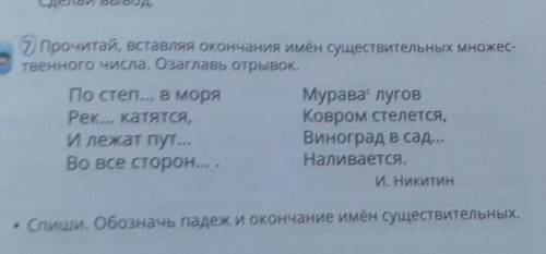 7 Прочитай, вставляя окончания имён существительных множес- твенного числа. Озаглавь отрывок.По степ