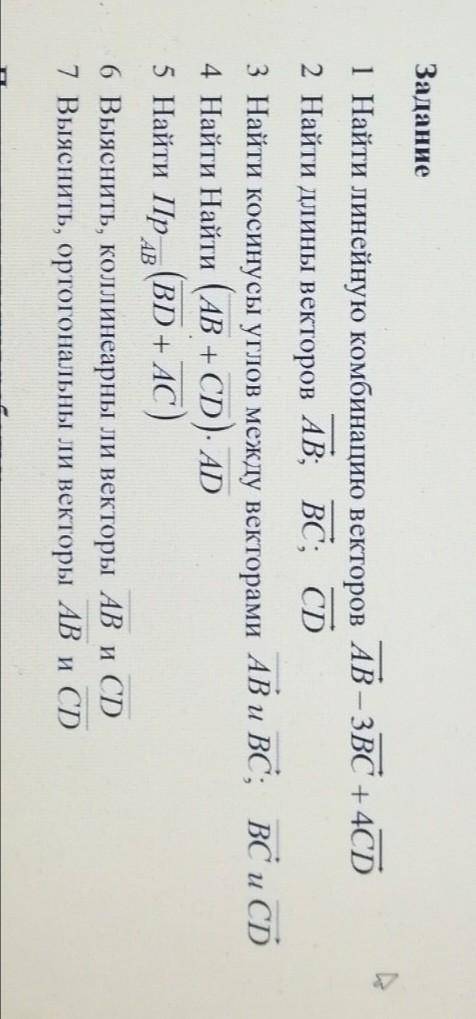 Исходные данные: Даны точки: A(2;-7;4)B(2;-1;3)C(1;0;-1)D(2;1;3)Выполните (скину сотку кто сделает)​