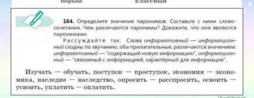 164. Определите значение паронимов. Составьте с ними слово сочетания, Чем различаются паронимы? Дока