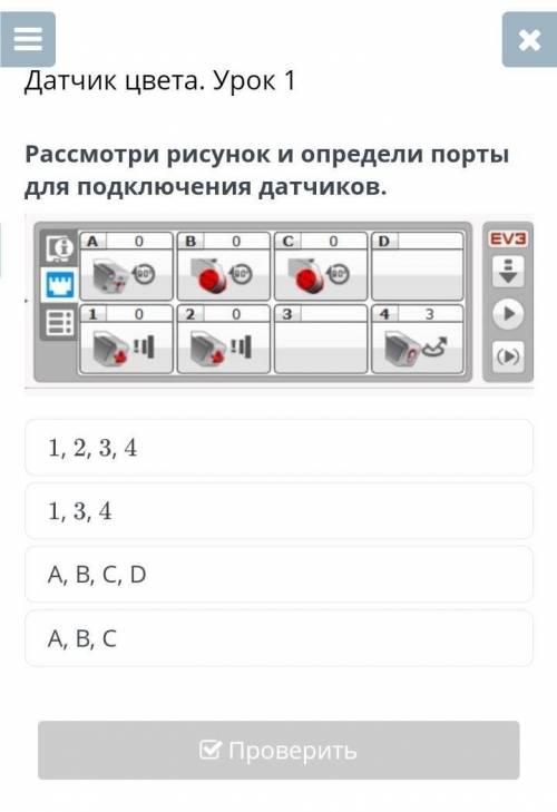 Рассмотри рисунок и определи порты для подключения датчиков. ￼A, B, C, D1, 3, 4A, B, C1, 2, 3, 4​