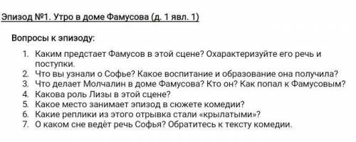 ответить на вопросы по 1 действию 1 явлению в рассказе Горе от ума ​