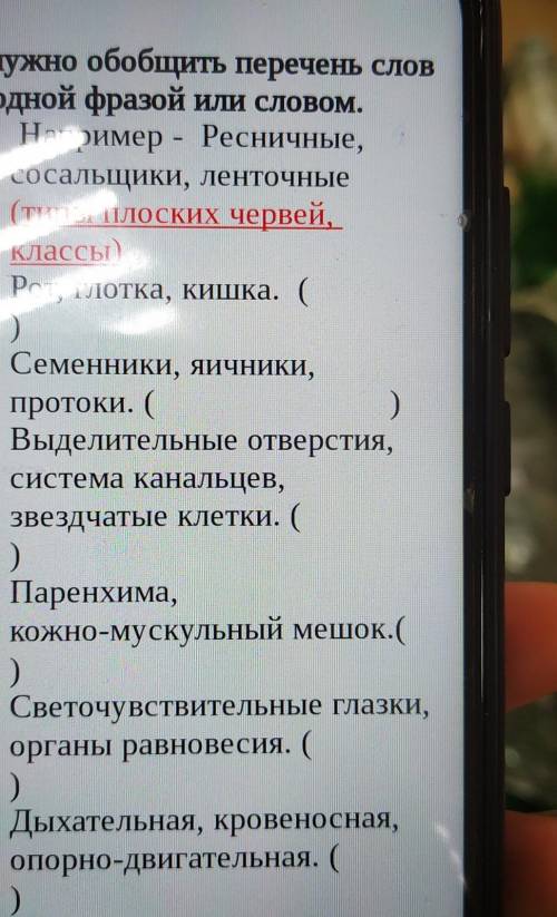 Вам нужно обобщить перечень слов одной фразой или словом.Например ресничные,сосальщики,ленточные​