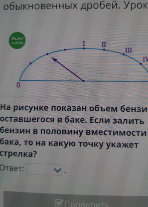 На рисунке показан объем бензина, оставшегося в баке. Если залитьбензин в половину вместимостибака,