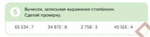 Номер Вычисли,записывая выражения столбиком.Сделай проверку.​